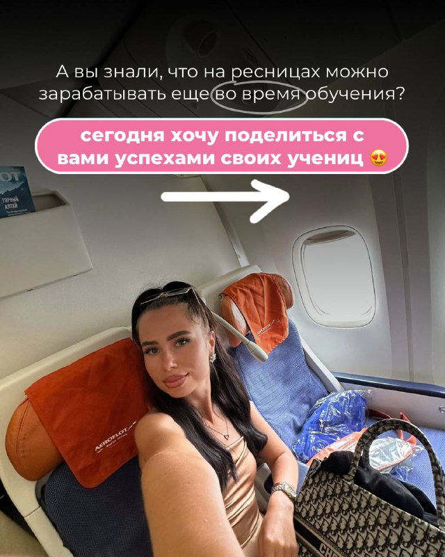 Женщина в кресле самолёта с сумкой и улыбкой — образ финансовой свободы и возможностей для мастера ресниц после обучения на курсе LASH BOSS.