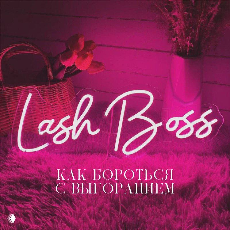 Как бороться с выгоранием