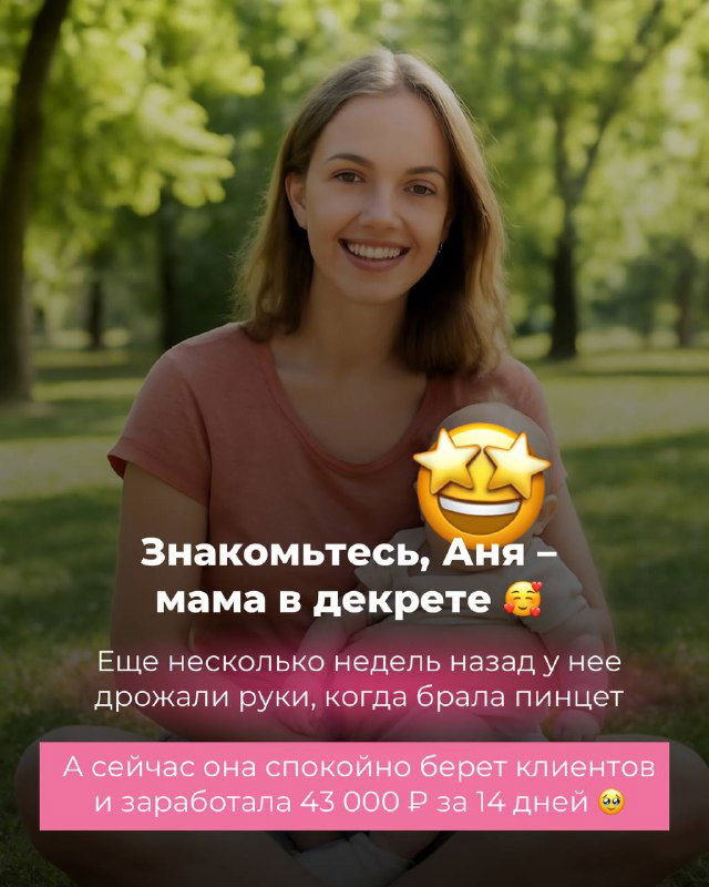 Портрет улыбающейся девушки в парке; подпись знакомит с Аней — мамой в декрете, которая уже за 14 дней заработала 43 000 ₽ во время обучения LASH BOSS.