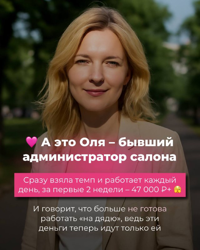 Портрет светловолосой женщины на зелёном фоне; в тексте рассказывается про Олю, бывшего администратора салона, которая быстро набрала поток клиентов и заработала 47 000 ₽.
