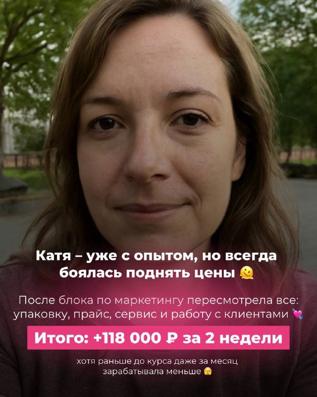 Крупный план женщины — Катя, с которой делятся историей о повышении цен и маркетинговых изменениях, принесших 118 000 ₽ за 2 недели обучения.