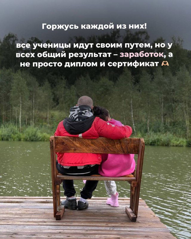 Двое людей на скамейке у озера в парке — метафорическое изображение гордости и поддержки, символизирующее результативность учениц и обретённую свободу.