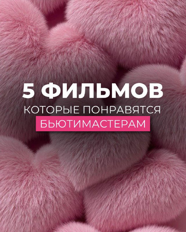 5 фильмов для бьютимастеров