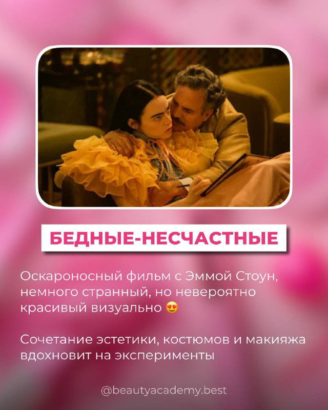 Сцена из «Бедные‑несчастные» с Эммой Стоун в запоминающемся образе: сочетание эстетики, костюмов и макияжа для экспериментальных идей.