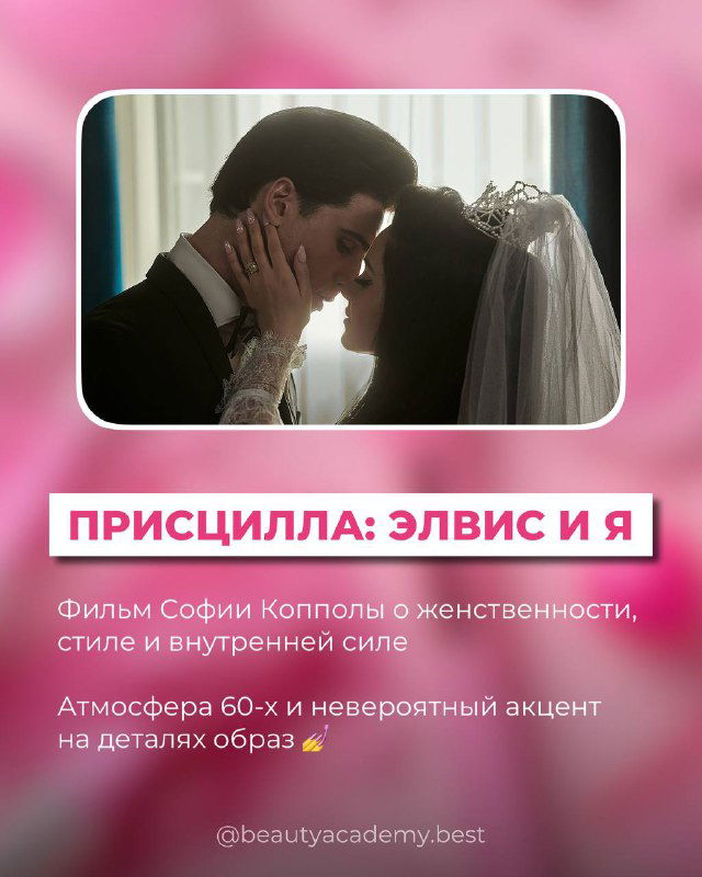 Кадр из «Присцилла: Элвис и я»: стилистика 60‑х, детализация костюмов и макияжа, полезное для изучения ретро‑эстетики в работе мастера.