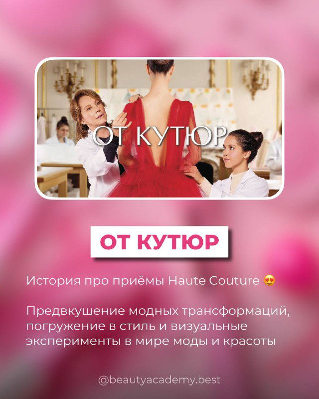 Кадр из «От кутюр»: процесс примерки и создание высокомодных образов, примеры haute couture и визуальные эксперименты в мире моды и красоты.