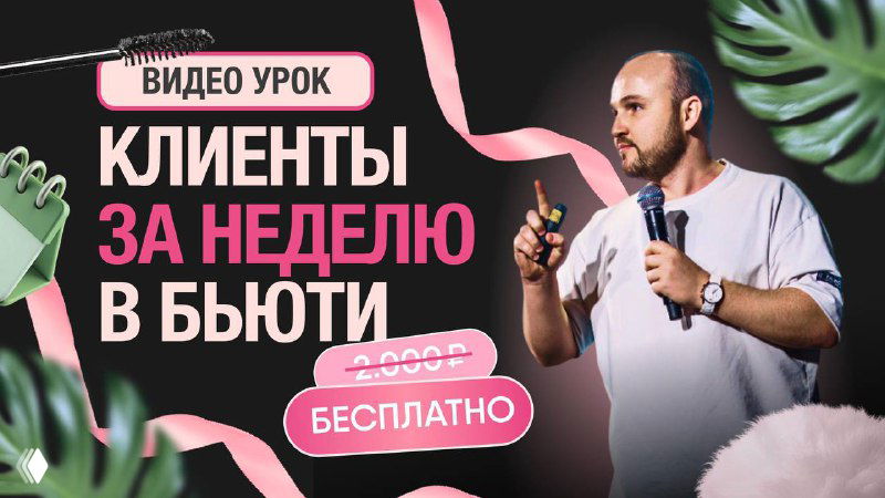 Как перестать искать клиентов — чтобы искали тебя