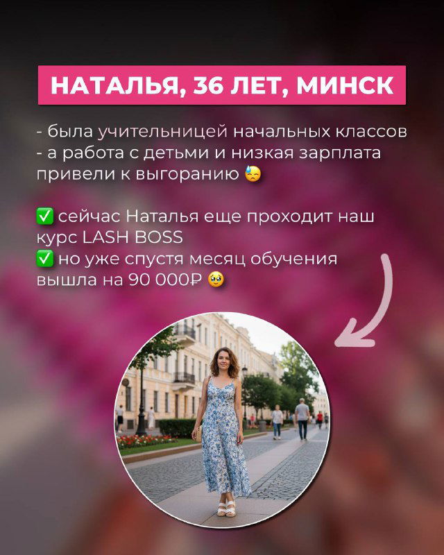 Наталья, 36 лет, в платье на городской улице; подпись о том, как она из учительницы стала лэш‑мастером и вырос доход.