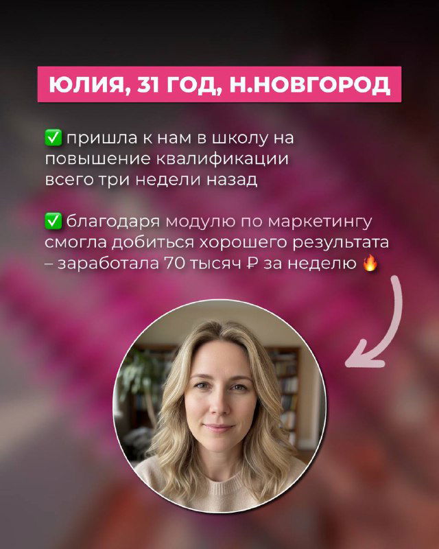 Юлия, 31 год, портрет на розово‑фиолетовом фоне; текст о прохождении повышения квалификации и достижении результатов в профессии.