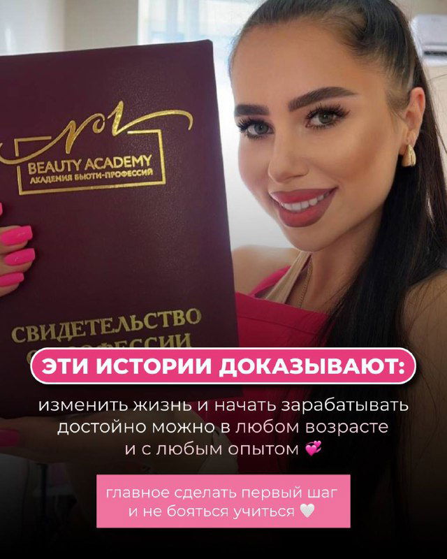 Преподаватель с папкой «Beauty Academy» в руках и крупный план лица; подпись о том, что истории учеников доказывают возможность изменить жизнь.