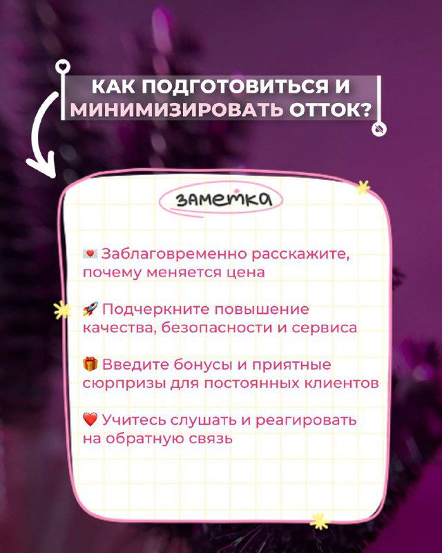 Слайд с советами «Как подготовиться и минимизировать отток?» — пункты: заранее объяснить, подчеркнуть качество, бонусы для постоянных