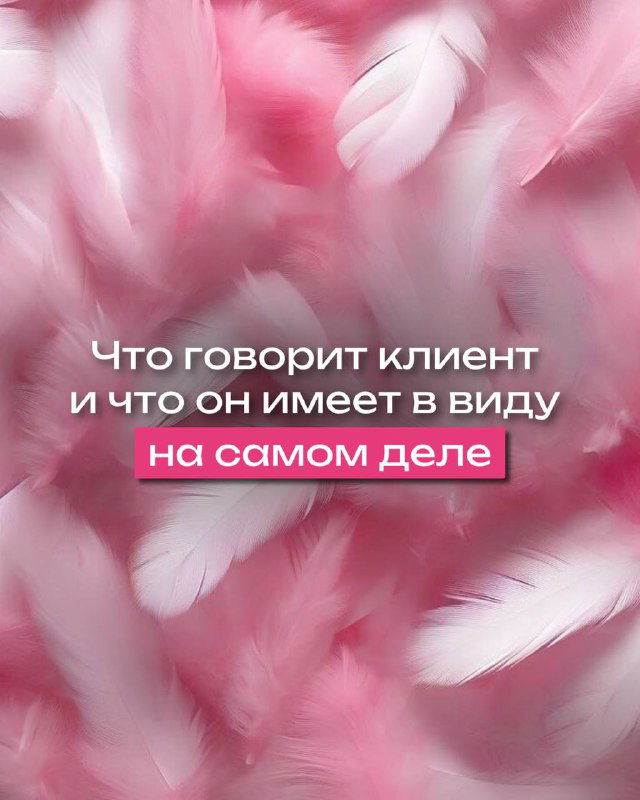 5 фраз клиенток и их «перевод»
