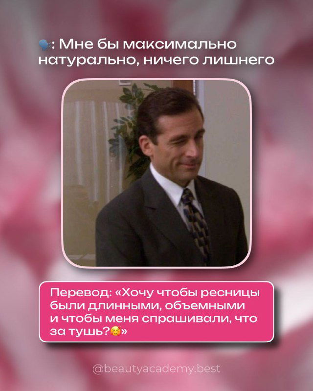 Слайд с фотографией мужчины в деловом костюме и подписью‑переводом о желании естественного, объёмного эффекта ресниц.