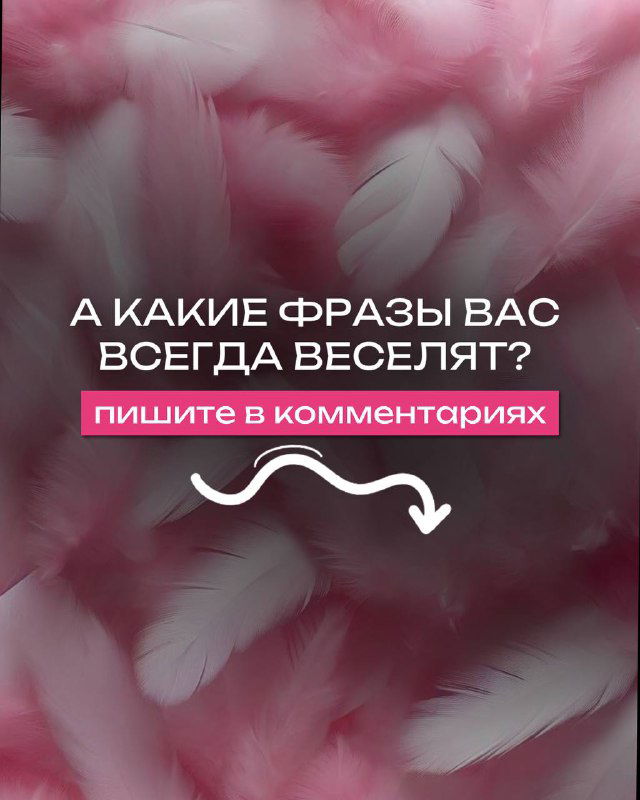 Финальный слайд с перьями и призывом написать в комментариях, какие фразы вас веселят — оформление как завершение карусели.