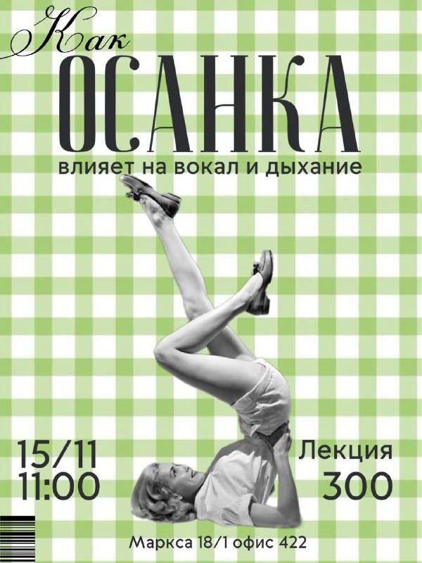 Лекция: как осанка влияет на вокал и здоровье