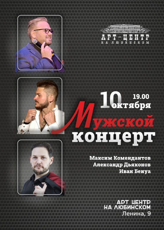 Незабываемый мужской концерт — Арт-центр на Любинском