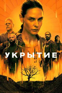 Укрытие (Silo, 2023) — сериал