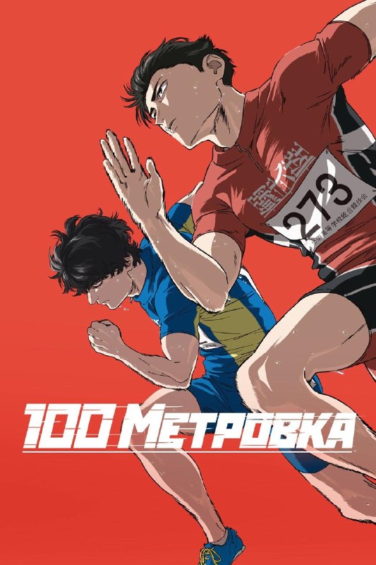 Стометровка (100 Meters, 2025)