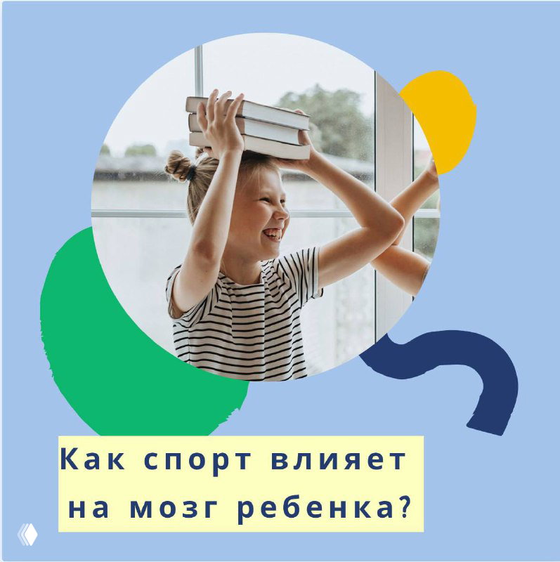 Иллюстрация: счастливый ребёнок с книгами на голове, дизайн с зелёными и жёлтыми элементами, тема влияния спорта на мозг