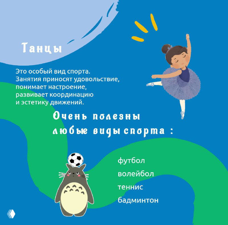 Инфографика про танцы и командные виды спорта, изображение балерины и список полезных видов спорта для ребёнка