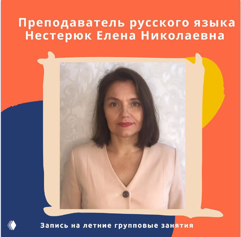 Преподаватель русского языка — Нестерюк Елена Николаевна
