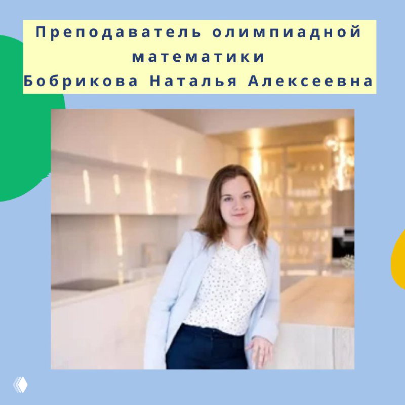 Бобрикова Наталья Алексеевна — олимпиадная математика