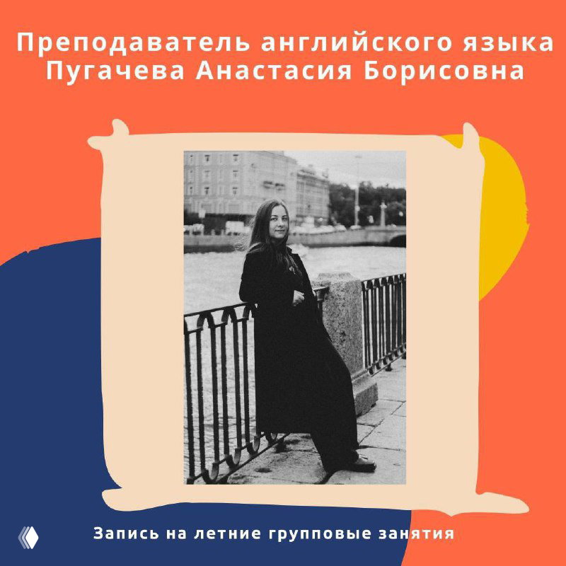 Пугачева Анастасия Борисовна — преподаватель английского