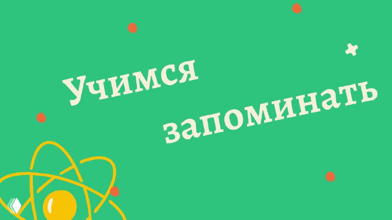 Учимся запоминать