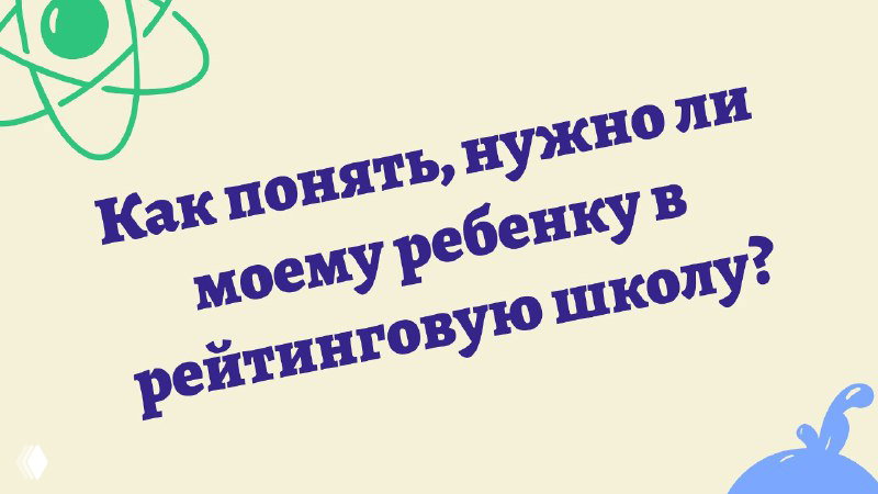 Как понять, нужно ли моему ребенку в рейтинговую школу?