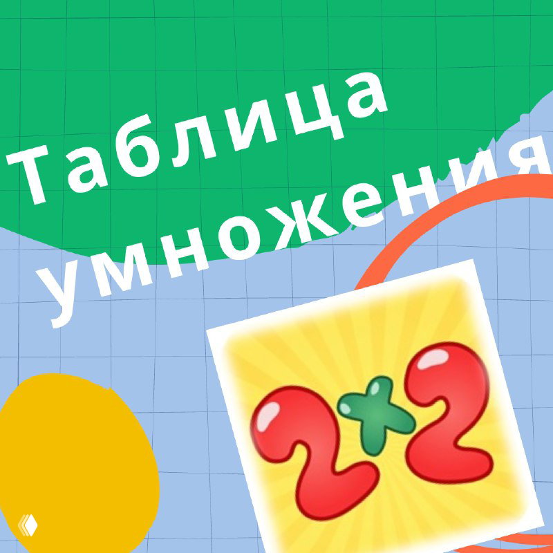 Как за лето выучить таблицу умножения