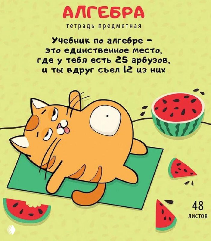 Обложка тетради по алгебре: оранжевый кот лежит рядом с дольками арбуза, шутливый текст про 25 арбузов, яркая комическая иллюстрация в мультяшном стиле.