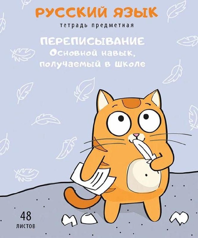 Обложка тетради по русскому языку: кот переписывает листы бумаги, комичная сцена с бумажными обрывками на пастельном фоне, мультяшная стилистика, 48 листов.