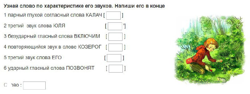 Упражнение «узнай слово» для младших классов: поля для ответов и цветная картинка ребёнка с корзинкой в правом углу страницы.