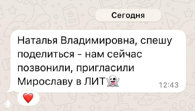 Короткий скриншот сообщения: уведомление о приглашении ребёнка в ЛИТ, имя преподавателя и эмодзи сердца внизу сообщения.