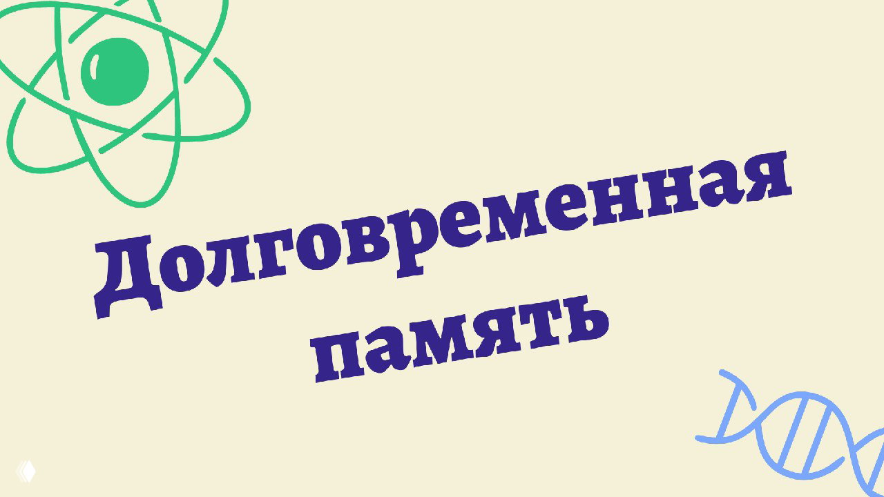 Обложка с надписью «Долговременная память» на бежевом фоне, символы атома и ДНК; иллюстрация к образовательному посту о памяти.