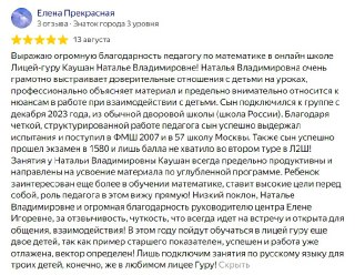 Скриншот текста отзыва с рейтингом и подробными комментариями: родители выражают благодарность за подготовку и сопровождение при поступлении.