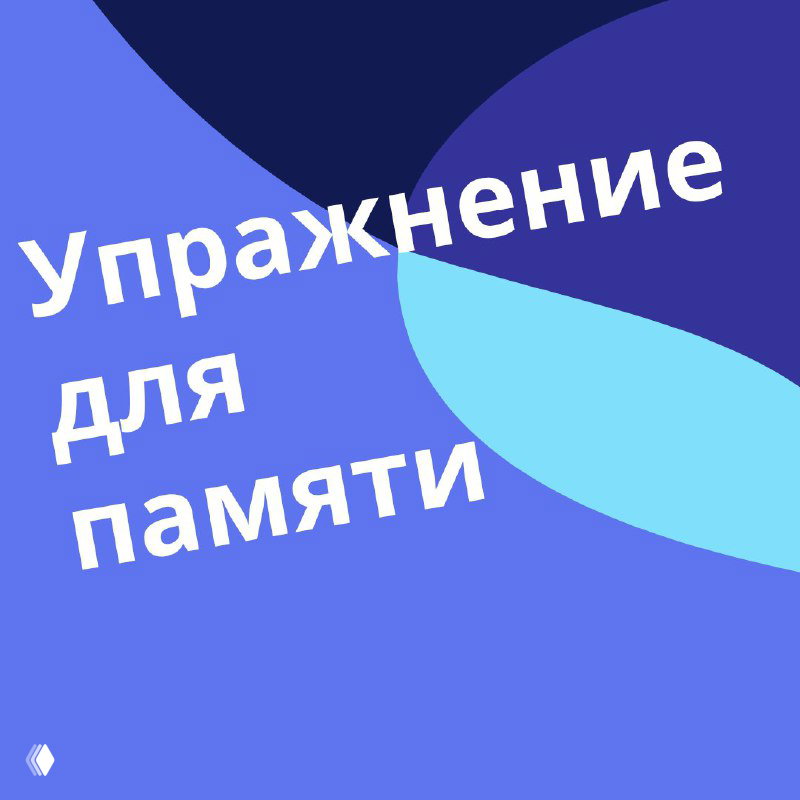 Иллюстрация упражнения для тренировки памяти: абстрактный синий и фиолетовый фон с графическим элементом и заметной надписью «Упражнение для памяти», декоративный стиль.