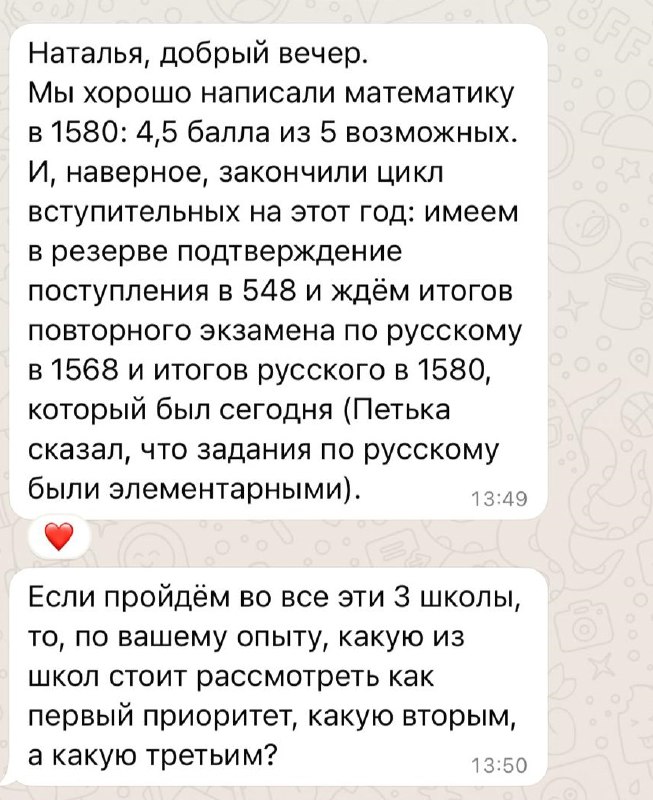 Фрагмент скриншота переписки родителей, обсуждение результатов и выбора между школами 1568, 1580 и 548.