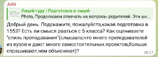 Фрагмент переписки в канале «Лицей‑гуру»: вопрос родителей по подготовке в школе 1553 и комментарий о проектной деятельности и самостоятельности учащихся.