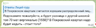 Скриншот Telegram с ответом про 57 школу и 8 физ‑мат класс, видим вопросы родителей и ответы эксперта канала «Лицей‑гуру».