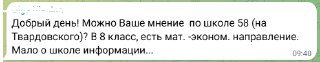 Фрагмент переписки и вопроса родителей о школе 58: изображение показывает часть обсуждения и просьбу предоставить информацию о профиле и экзаменах.