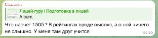 Скриншот Telegram: комментарий подписчика и фрагмент обсуждения школы 1505 и рейтингов, видна структура чата и подписи.