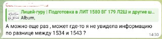 Ещё один скриншот обсуждения в канале «Лицей‑гуру»: пользователи спрашивают про различия между 1534 и 1543 и делятся информацией.