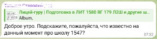 Малое превью диалога в Telegram: запросы о школе 1547 и утренние вопросы подписчиков в канале, связанные с набором и профильностью.