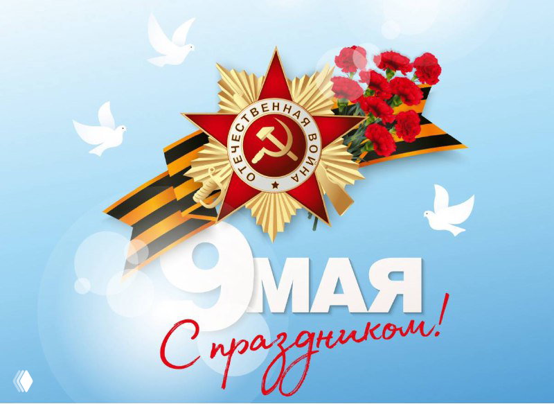 Дорогие родители! 9 мая и память поколений