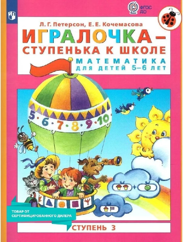 Обложка книги Л.Г. Петерсон «Игралочка — ступенька к школе», пособие по математике и развитию для детей 5–6 лет, указанное в летней программе занятий.