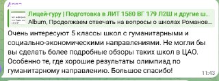 Скриншот сообщения Telegram: фрагмент переписки о выборе 5 класса и гуманитарных профилях в московских школах, текст на белом фоне.
