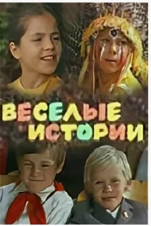 Кадр из фильма‑коллекции «Весёлые истории»: дети в пионерской форме, коллаж лиц и сцен, подчёркивающий юмор и доброту коротких мультфильмов.