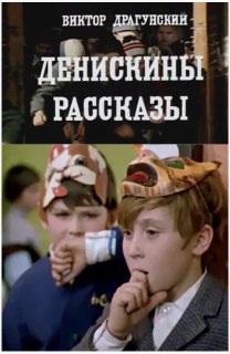 Кадры из экранизации «Денискины рассказы»: лица детей в масках и сценах школьных шалостей, настроенные на юмор и детскую озорность.