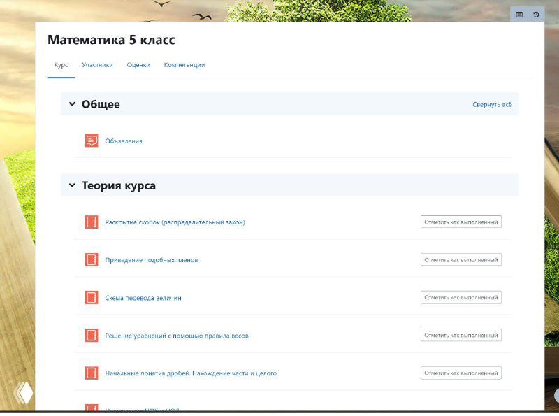 Скриншот раздела курса по математике в личном кабинете: список тем и теории курса с разделами и ссылками на материалы урока.